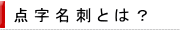 点字名刺とは？