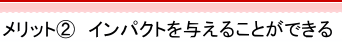 点字名刺のメリット2 インパクトを与える事が出来る