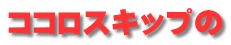 ココロスキップの