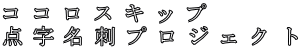 ココロスキップ 点字名刺プロジェクト