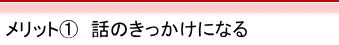 点字名刺のメリット　話のきっかけになる