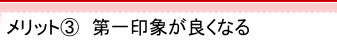 点字名刺のメリット３　第一印象が良くなる