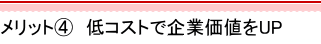 低コストで効率的に企業価値を高める事ができる
