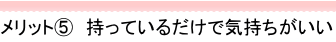 持ち歩いているだけで気持ちがいい