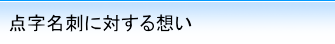 点字名刺に対する想い