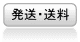 発送・送料