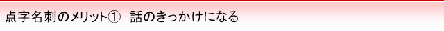 点字名刺のメリット 話のきっかけになる