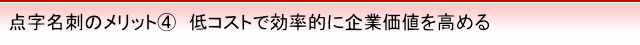 低コストで効率的に企業価値を高める事ができる